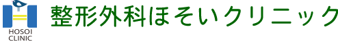 整形外科ほそいクリニック