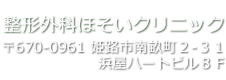 整形外科ほそいクリニック