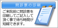 問診票のご案内