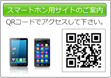 スマートホン用サイトのご案内